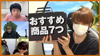 【リモート】最近買った自慢の商品7つをおすすめしてみた【赤髪のとも】クラウドファンディング