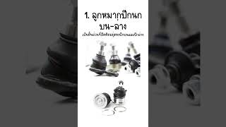 ลูกหมากรถยนต์สำคัญยังไง? 🧐 #wsautopart #ความรู้เรื่องรถ #ร้านอะไหล่ในสระแก้ว #ลูกหมากปีกนก #ลูกหมาก