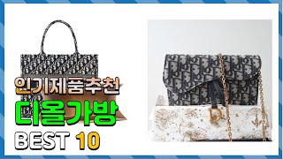 디올가방 Top10!! 요즘 인기있는 디올가방 구매 가격 평점 후기 비교 총정리!!