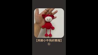 吊脚小牛挂件钩织教程⑥之组装#钩针编织教程 #手工diy毛线编织 #我的手工作品 #爱手工爱编织 #内容启发搜索