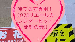 待てる方専用！2023リエールカレンダーセット！開封の儀！