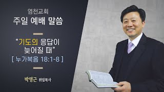 20210214 염천교회 주일예배 전체 실황