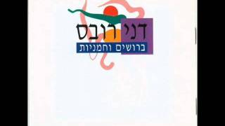 דני רובס - גרעינים