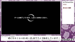 【QMA配信410日目】いつか［いつ？］芸能得意になるので［要出典］（芸スロ★４）