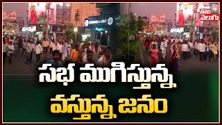 సభ ముగిస్తున్న వస్తున్న జనం | Public In Rahul Gandhi Warangal Meeting | Tolivelugu TV