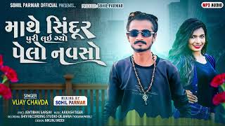 VIJAY CHAVDA NEW TIMLI GAFULI SONG 2025 ll MATHE SINDUR PURI LAIGYO PELO NAVSO ll SOHIL PARMAR