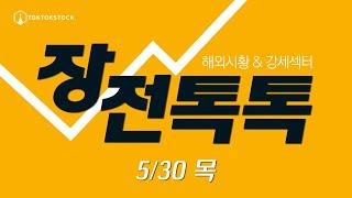 [톡톡스탁 TV 장 시작전 시황톡톡] 2019.05.30(목)