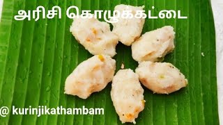 கொங்கு நாடு ஸ்பெஷல் அரிசி கொழுக்கட்டை | Rice kKolukkattai Recipe