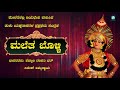 maletha bolli ಮಲೆತ ಬೊಳ್ಳಿ ತುಳು ಯಕ್ಷ ಗಾನ yaksha gaana live yaksha gaana a2 bhakthi sagara