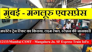 मुंबई - मंगलूरु एक्सप्रेस | Train InFormation | 12133 Train | Via Madgaon| Mangalore Express