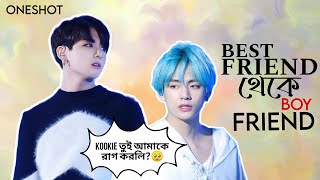 Best Friend থেকে Boy Friend (ONESHOT)//Taekook Oneshot Lovestory Bangla #bts #bts_bangla_dubbing