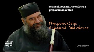 Με μετάνοια και ταπείνωση μπροστά στον Θεό - Μητροπολίτης Λεμεσού Αθανάσιος