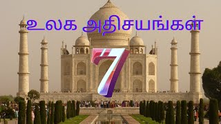 ஏழு உலக அதிசயங்கள்{ 7wonders of the world }