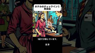 ホテルのチェックイン🏨リスニング👂英会話フレーズ　#英語 #英語学習 #英会話 #留学 #英語勉強 #ホームステイ