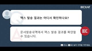 팩스 발송 결과는 어디서 확인하나요?