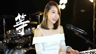 一首陈百强的经典歌曲《等》，温柔细腻的女声，简直太好听！【亮声音乐】