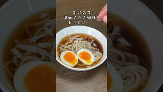 暑い時にはコレ！やすまるだしを使った冷やし天ぷらうどん #shorts