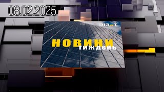 Новини Тиждень 08.02.2025