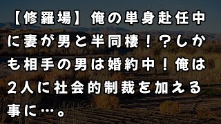 【修羅場】俺の単身赴任中に妻が男と半同棲！？しかも相