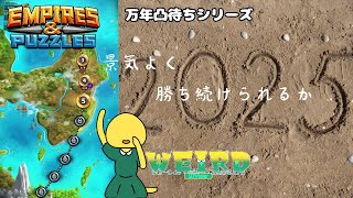 【エンパイア＆パズル/エンパズ】2025年最初のエンパズのお時間です【WEIRD/SCPVtuber】