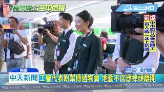 20190623中天新聞　罷工四日！　工會代表赴桃機道歉　地勤、旅客不領情