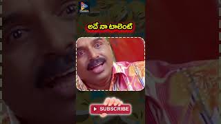 అదే నా టాలెంట్..! | #comedyvideos #funnyvideo #shortvideo #tfcmoviescenes #funny