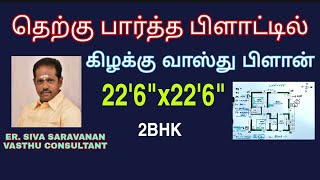 தெற்கு பார்த்த பிளாட்டில் கிழக்கு பார்த்த வீடு வாஸ்து பிளான் 22'6\