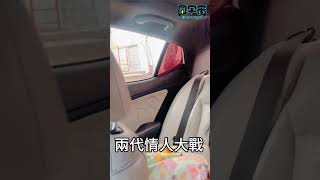 新歡舊愛大對決 #shorts #reels #圓宇宙 #meme #愛車 #老婆 #前世情人 #前任 #前女友 #女兒 #新歡 #新車 #試乘 #愛人 🌍圓宇宙Realverse搞笑影片🌍