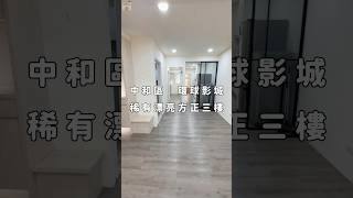 環球影城稀有精美方正三樓｜1450萬［大毓賣房子］0973652382 #大毓賣房子 #新北市 #中和 #房屋開箱 #線上賞屋 #快速賞屋 #房地產 #中和看屋 #中和買屋 #公寓三樓 #環球影城