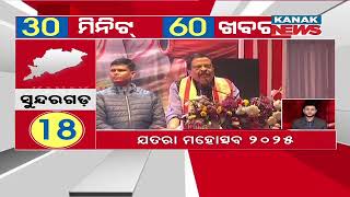 Superfast 60 News In 30 Minutes | 5th January 2025 | Odisha News