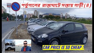 পর্তুগালে রাস্তাঘাটে সস্তায় গাড়ি ( II ) // Cheap car in Portugal ( II )