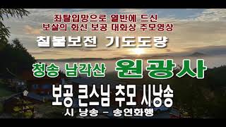 좌탈입망으로 열반에 드신 청송 원광사 보공 큰스님 추모시