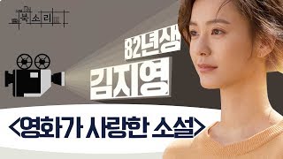 영화가 사랑한 원작 소설 │ 핫한 '82년생 김지영'을 비롯 영화화 된 소설 원작 본격 큐레이션