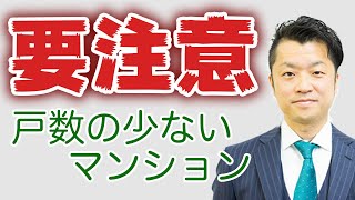 【マンション購入】戸数が少ないマンションの注意点｜HOUSECLOUVER（ハウスクローバー）