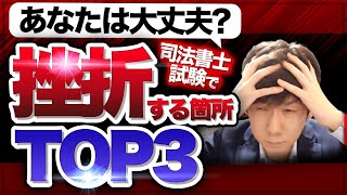 司法書士試験でつまずく箇所TOP３！対処法はこれだ！