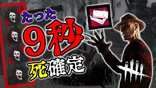 【DbD】たった9秒で死が確定⁉超害悪‼ゴールキーパー型フレディー【デッドバイデイライト】