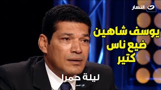 يوسف شاهين ضيع ناس كتير  وانا مش حكر لحد .. باسم سمرة بتصريح مفاجئ