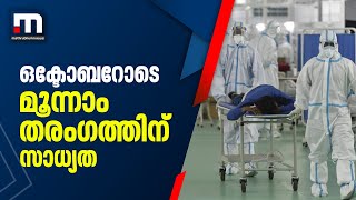 രാജ്യത്ത് കോവിഡ് മൂന്നാം തരംഗം ഒക്ടോബറിലെന്ന് മുന്നറിയിപ്പ്| Mathrubhumi News