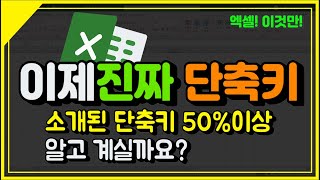 엑셀 이것만- 이제 진짜 단축키! 소개된 단축키 50%이상 알고 계실까요?