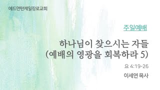 20230514 '하나님이 찾으시는 자들( 예배의 영광을 회복하라 5)'