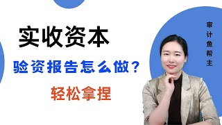 审计人都在看的验资报告，轻松拿下！