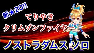 【白猫】新★20！てりやきクリムゾンファイヤー　ノストラダムス　ソロ【プレイ動画】