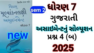 dhoran 7 gujarati sem 2 assignment solution પ્રશ્ન 4 બ | std 7 gujarati sem 2 assignment solution