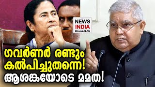 സത്യപ്രതിജ്ഞാ ദിവസം തന്നെ പണി കൊടുത്തു | Bengal Governor | Mamata Banerjee | NEWS INDIA MALAYALAM