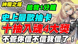 【神魔之塔】1分鐘十抽入魂4大獎《史上最歐抽卡》不管你信不信我信了！【平民百姓抽卡秀】