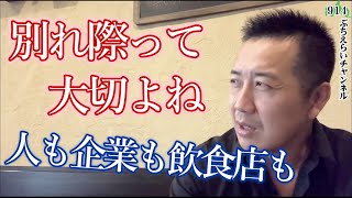 【去り際、別れ際】契約やめるときに誠意がない会社は付き合わない方がいい。