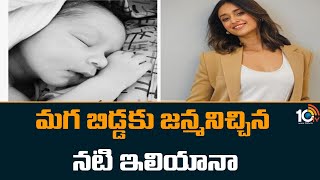 Actress Ileana Blessed With a Baby Boy | మగ బిడ్డకు జన్మనిచ్చిన నటి ఇలియానా | 10TV News