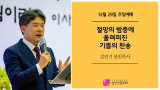 주일예배ㅣ절망의 밤중에 울려퍼진 기쁨의 찬송(마 26:26-30)ㅣ김인기 목사ㅣ일산신광교회ㅣ24.12.29