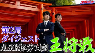 京都・伏見稲荷大社【藤井聡太王将VS永瀬拓矢九段】ALSOK杯第74期王将戦第2局ダイジェスト　#ALSOK杯第74期王将戦　#藤井聡太　#永瀬拓矢