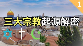 【真相】三大宗教起源解密 | 三大宗教誕生的原因 | 猶太教 | 基督教 | 伊斯蘭教 | 上帝 | 一神教 | 信仰 | 價值觀 | 人不能只靠麵包活著